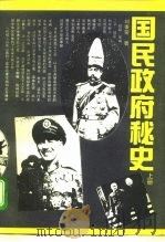 国民政府秘史  上   1992  PDF电子版封面  7800396193  刘秉荣著 