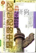 20世纪的中国  共和与专制的较量   1996  PDF电子版封面  721535506  唐宝林，郑师渠编 