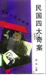 民国四大奇案   1995  PDF电子版封面  7503407085  闻湜主编 