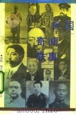民国奇闻轶事   1992  PDF电子版封面  7800616118  闻默，箫萍主编 