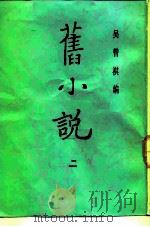 旧小说   1985  PDF电子版封面    吴曾祺编 
