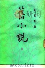 旧小说  3   1985  PDF电子版封面    吴曾祺 