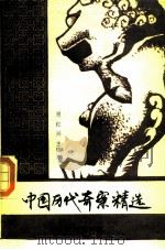 中国历代奇案精选  上（1989 PDF版）