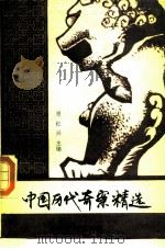 中国历代奇案精选  下（1989 PDF版）
