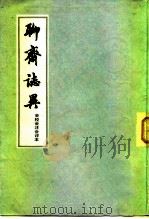聊斋志异（会校会注会评本1册）（1962 PDF版）