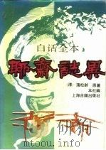 白话全本聊斋志异（1992 PDF版）