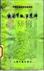 战国策故事选译（1982 PDF版）