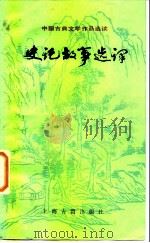 史记故事选译  2（1979 PDF版）