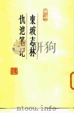 东坡志林  仇池笔记（1983 PDF版）