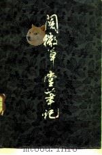 阅微草堂笔记  全2册   1980  PDF电子版封面  10186·195  （清）纪昀著 