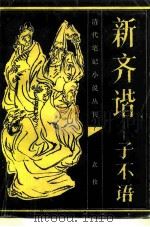 清代笔记小说丛刊  新齐谐（1986 PDF版）