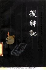 搜神记   1986  PDF电子版封面  10286·290  （晋）干宝著；杨振江选注 