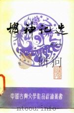 搜神记选（1987 PDF版）