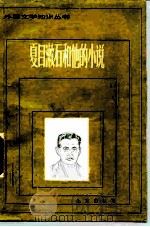 夏目漱石和他的小说（1985 PDF版）