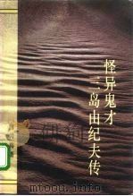 怪异鬼才三岛由纪夫传   1994  PDF电子版封面  750630855X  唐月梅著 