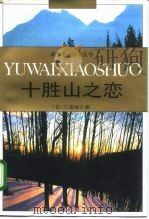 十胜山之恋（1996 PDF版）