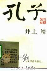 孔子   1990  PDF电子版封面  7800021688  （日）井上靖著；郑民钦译 