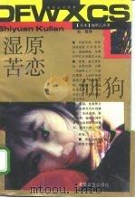 湿原苦恋  上（1992 PDF版）