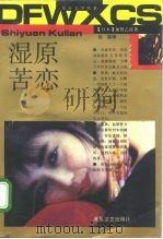 湿原苦恋  下（1992 PDF版）