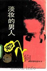 淡妆的男人   1991  PDF电子版封面  7503908033  （日）松本清张著；槐之译 