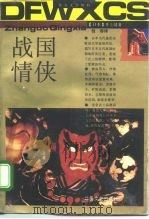 战国情侠   1992  PDF电子版封面  7537808600  （日）井上靖著；包容译 