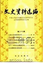 文史资料选编  第27辑   1986  PDF电子版封面  11071·484  中国人民政治协商会议北京市委员会文史资料研究委员会编 