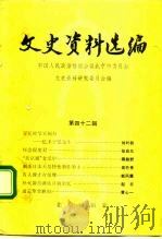 文史资料选编  第42辑（1992 PDF版）