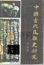 中国古代民族史研究（1987 PDF版）