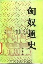 匈奴通史（1986 PDF版）