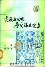 突厥与回纥历史论文选集  1919-1981（1987 PDF版）