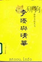 李济与清华（1994 PDF版）