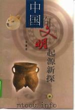 中国文明起源新探（1999 PDF版）
