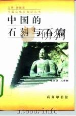 中国的石刻与石窟   1996  PDF电子版封面  7100021391  徐自强，吴梦麟著 