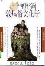 敦煌俗文化学   1999  PDF电子版封面  7542611267  高国藩著 