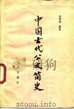 中国古代公文简史   1988  PDF电子版封面  7800191508  闵庚尧编著 
