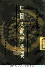 中国文献学概要（1983 PDF版）