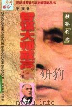 智谋大师戴高乐  独孤“剑客”（1997 PDF版）