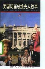 美国历届总统夫人轶事   1992  PDF电子版封面  7800780244  （美）梅利克著；马北强，李世祺译 