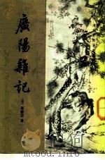 广阳杂记（1957 PDF版）