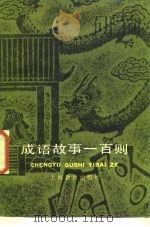 成语故事一百则   1981  PDF电子版封面  7150·2605  杨振中，陈人雄 