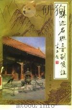 胜迹名联三百副笺注（1990 PDF版）