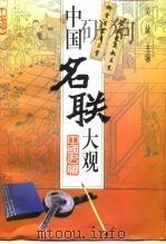 中国名联大观（1999 PDF版）