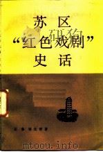 苏区“红色戏剧”史话（1987 PDF版）
