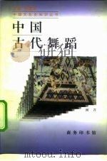 中国古代舞蹈   1997  PDF电子版封面  7100021693  刘芹著 