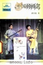 中国的曲艺（1987 PDF版）