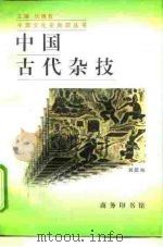 中国古代杂技   1997  PDF电子版封面  7100021839  刘荫柏 