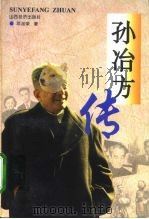 孙冶方传（1998 PDF版）