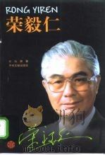 荣毅仁（1999 PDF版）
