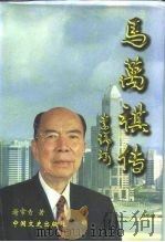 马万祺传（1999 PDF版）