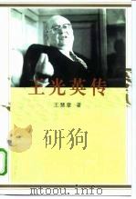 王光英传（1999 PDF版）